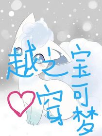 宝可梦之我们的穿越