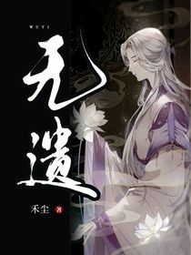 无遗，