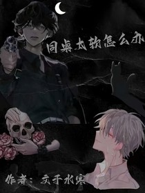 同桌太軟怎么辦