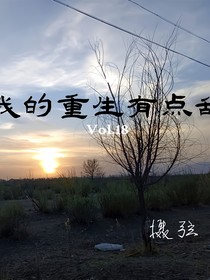 我的重生有點(diǎn)亂