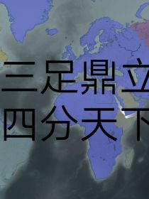 三足鼎立之四分天下