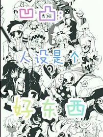 凹凸：人设是个好东西