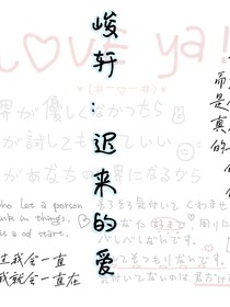 峻轩：迟来的爱