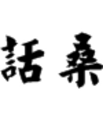 话桑