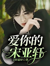 爱你的宋亚轩