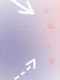 仅此一个你