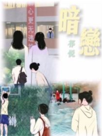 青春期的……暗恋