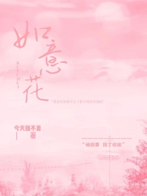 如意花