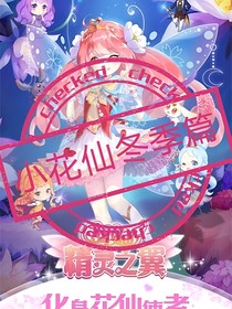 小花仙寒冬