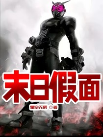末日假面