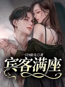 宾客满座……
