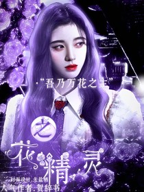 TNT：花之精灵