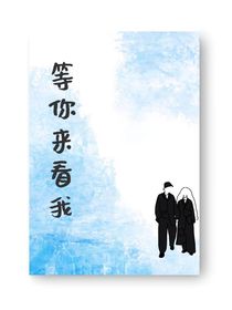 等你来看我
