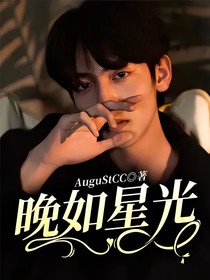 晚如星光
