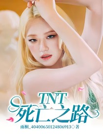 TNT死亡之路