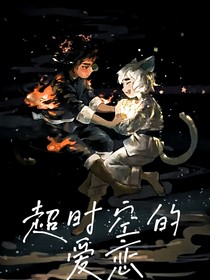 京剧猫之超时空的爱恋