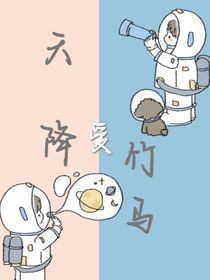 天降爱竹马