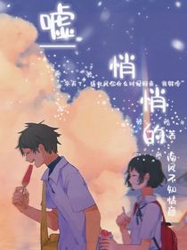 嘘——悄悄的