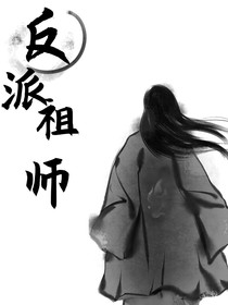 反派祖师