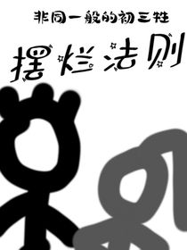 摆烂法则