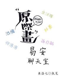 原际画：易安聊天室