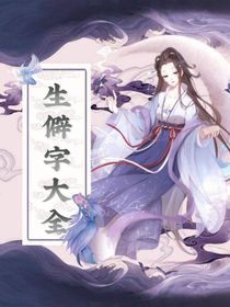 生僻字大全（附資料）-d546