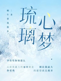 琉璃心梦