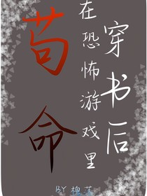 穿书后在恐怖游戏里苟命