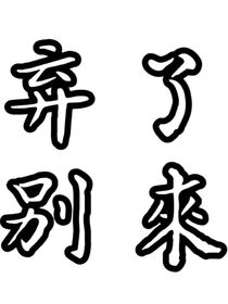 豪丞：跟我走吧