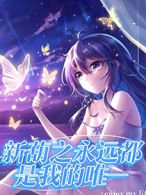 新葫之永遠(yuǎn)都是我的唯一