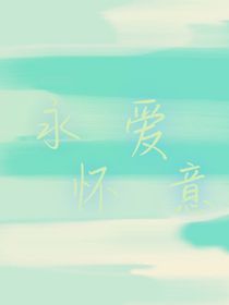 永懷愛意