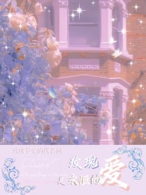 玫瑰是永恒的爱