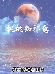 桃桃知祁意
