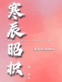 寒辰昭枳