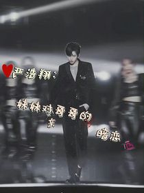 严浩翔：重生之花
