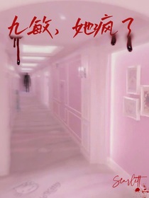 九敏，她疯了