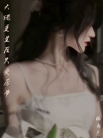 大佬重生后只愛厲爺
