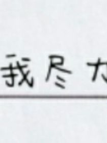 解封文案
