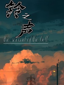 铃之声