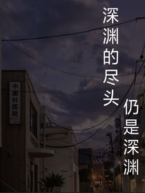 深渊尽头仍是深渊