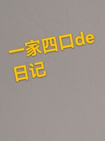 一家四口的日记