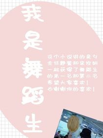 我是舞蹈生