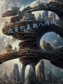 詭異的星期八游戲