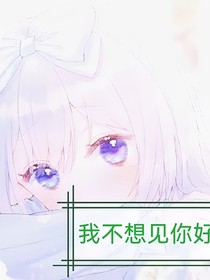我不想见你好