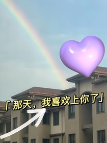 那天，我喜欢上你了
