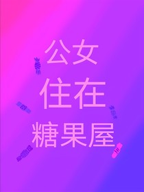 公女住在糖果屋