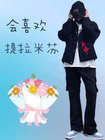 會(huì)喜歡提拉米蘇