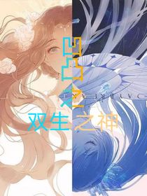 凹凸之雙生之神