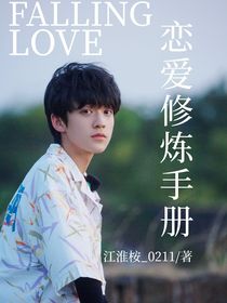 TF三代：戀愛修煉手冊