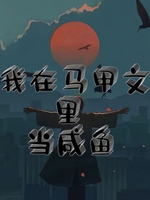 我在马甲文里当咸鱼
